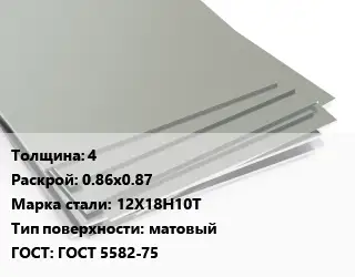 Лист нержавеющий 4 0.86х0.87 Сталь: 12Х18Н10Т Тип:матовый ГОСТ 5582-75